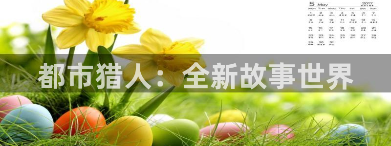 樱花动漫可以看：都市猎人：全新故事世界