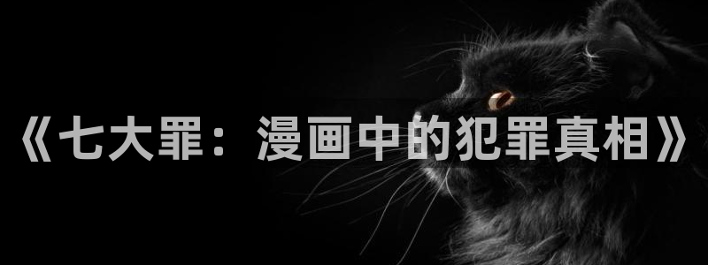 银魂 樱花动漫：《七大罪：漫画中的犯罪真相》
