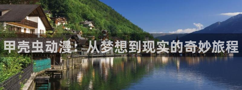 金牌得主樱花动漫：甲壳虫动漫：从梦想到现实的奇妙旅程