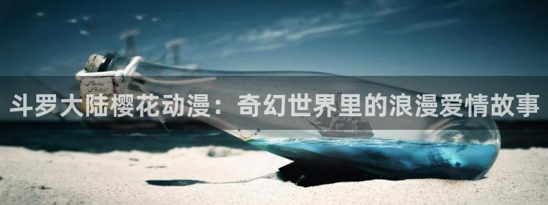 夏日重现动漫樱花动漫：斗罗大陆樱花动漫：奇幻世界里的浪漫爱情故事