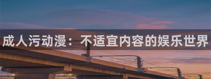 机动战士高达uc樱花动漫：成人污动漫：不适宜内容的娱乐世界