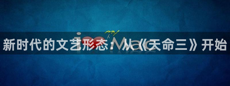 大小姐的出嫁樱花动漫：新时代的文艺形态：从《天命三》开始