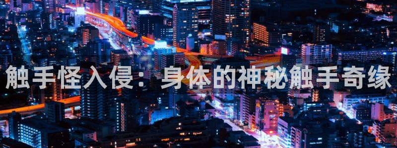名侦探柯南日语樱花动漫：触手怪入侵：身体的神秘触手奇缘