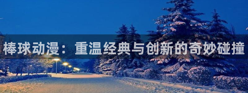 家属樱花动漫：棒球动漫：重温经典与创新的奇妙碰撞
