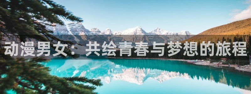 美好世界献上祝福樱花动漫：动漫男女：共绘青春与梦想的旅程